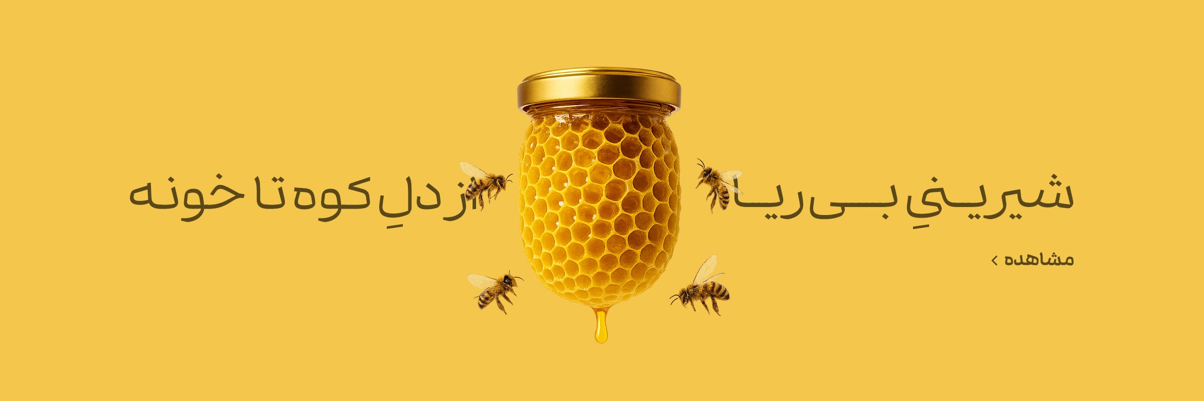 honey-min
