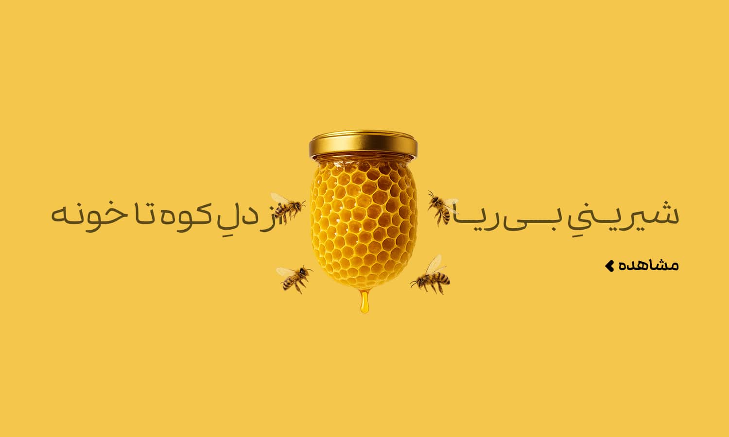 بنر عسل ارگانیک