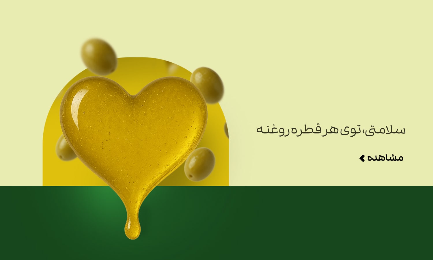 بنر روغن گیاهی