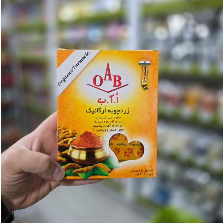 زردچوبه ارگانیک اُ آ ب زردچوبه ارگانیک اُ آ ب - تصویر 1
